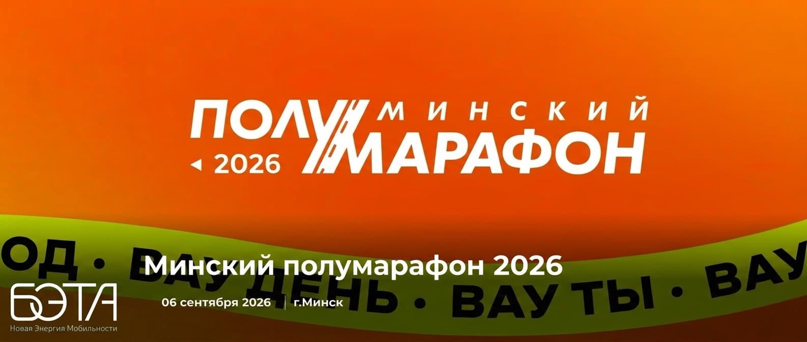 Минский полумарафон 2026