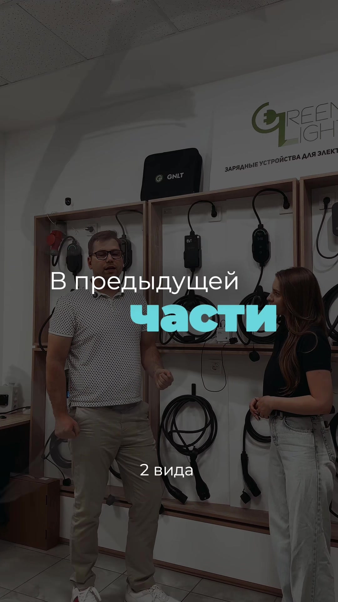 Умная зарядка для электромобиля – управляй со смартфона! @greenli...
