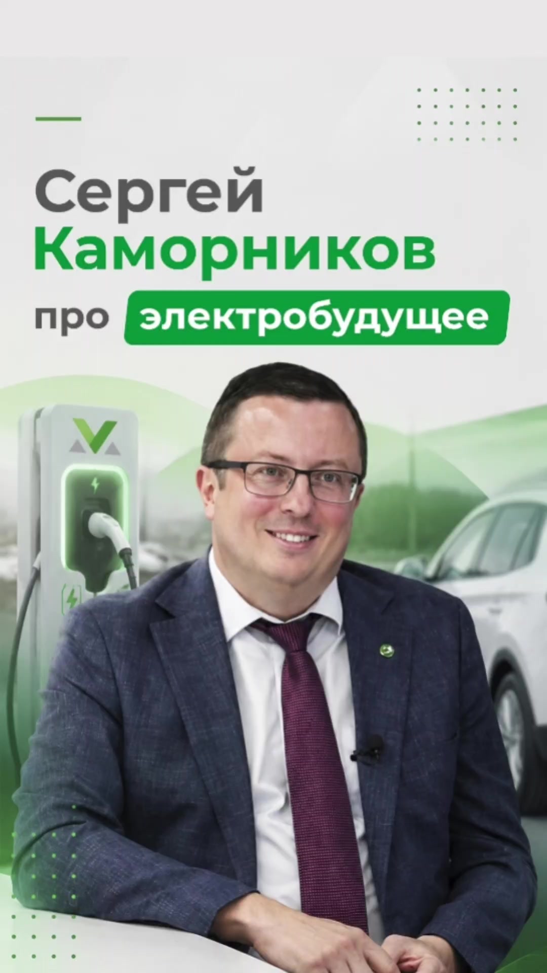Сергей Каморников: о зарядках и электробудущем Заместитель генерального дирек...
