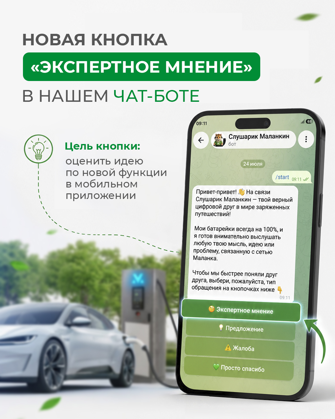 В @malanka_slusharik_bot добавилась кнопка, за которой стоит мысль об улучшении приложения. Ваш опыт и мнение помогут понять, какой она должна стать. Зайдите в @malanka_slushari
