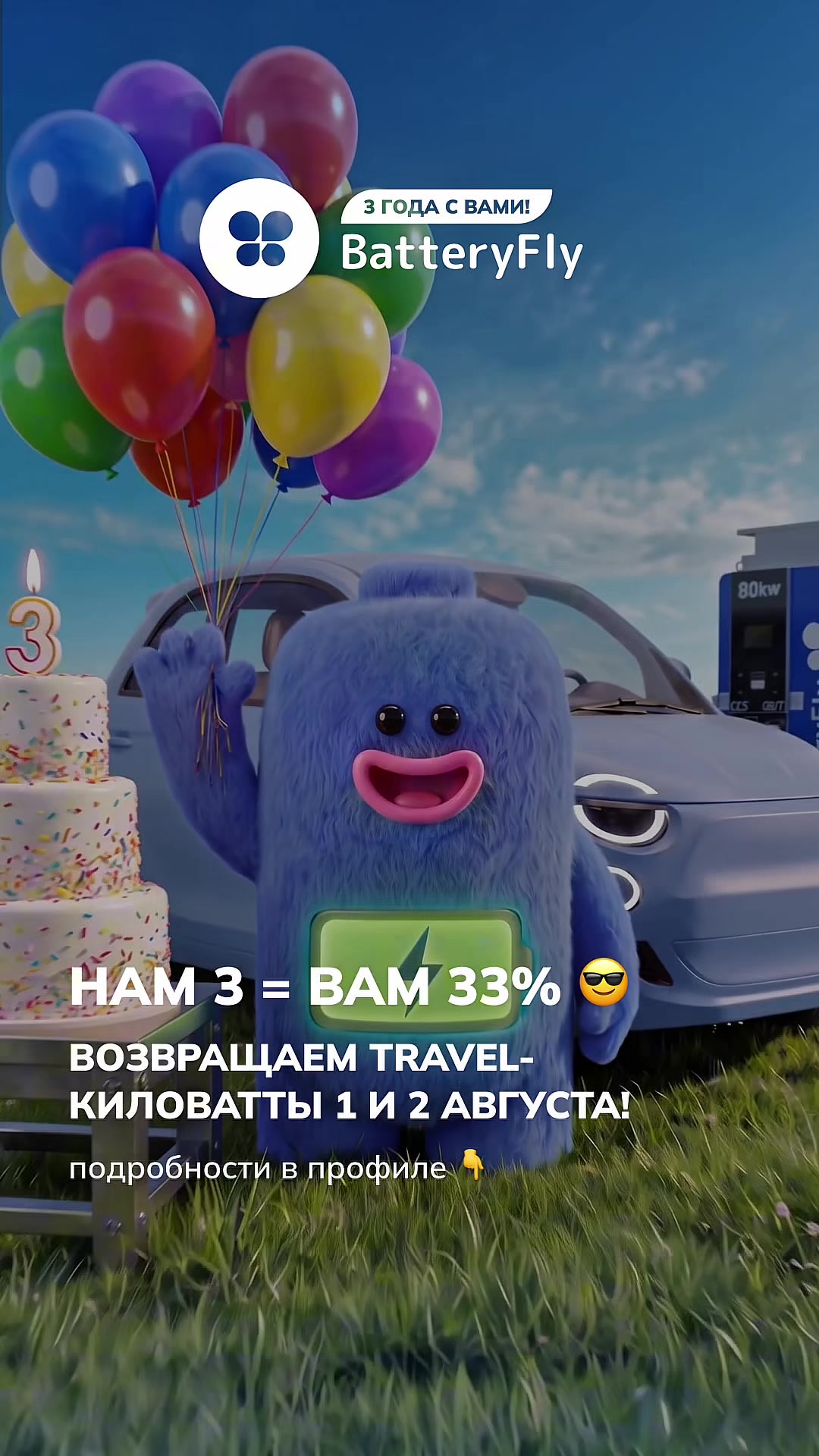 3 года нам — подарки вам! Три года назад мы запустили первую заряд...