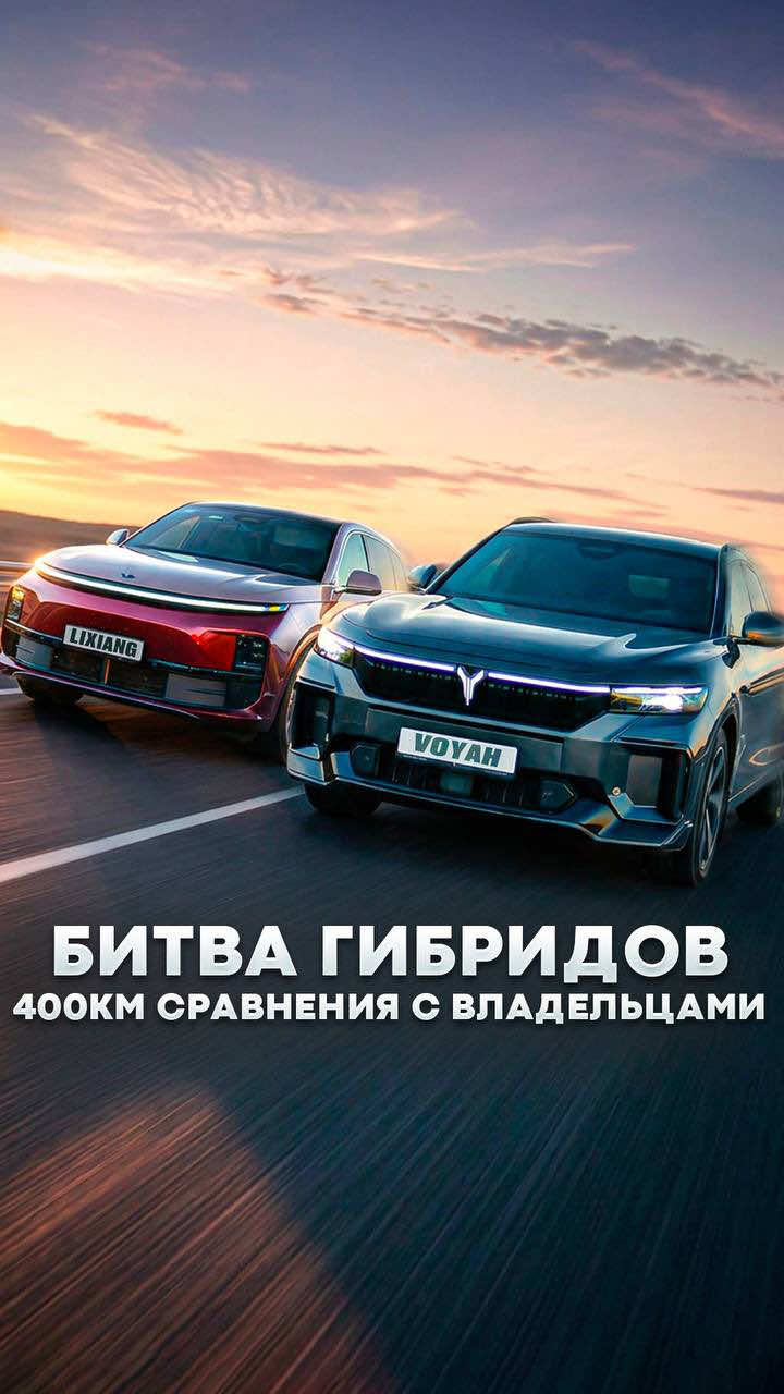 Битва гибридов Voyah против Lixiang Мы проехали 400км с владельцами,...