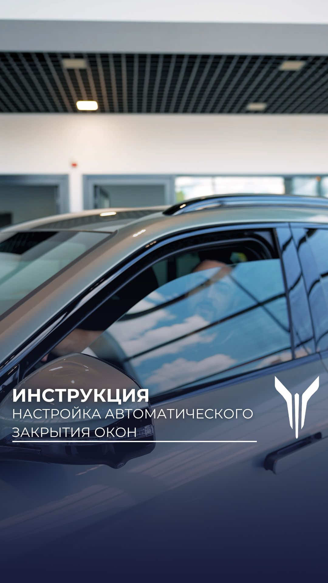 Инструкция Voyah Free: как настроить автоматическое закрытие окон? #v...