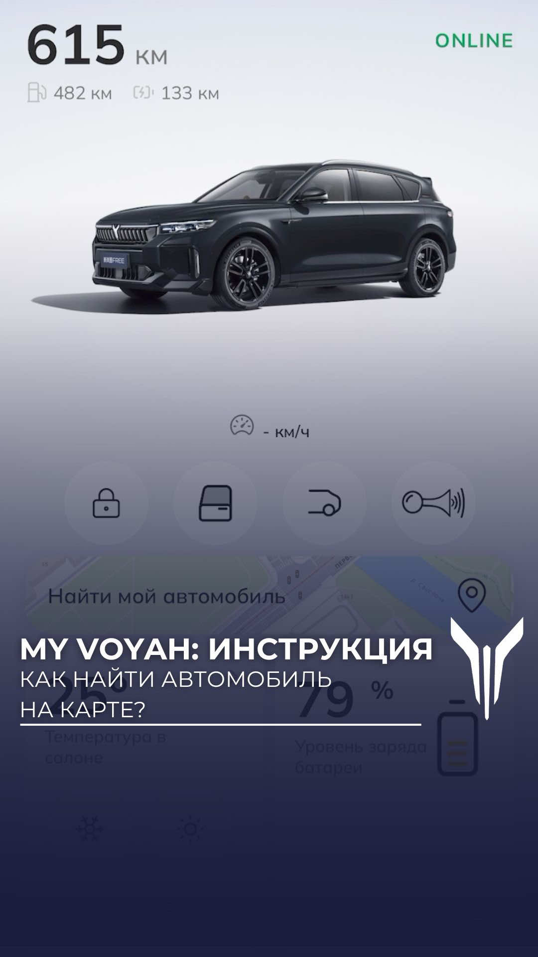 Как найти автомобиль на карте? Инструкция мобильного приложения My Voyah