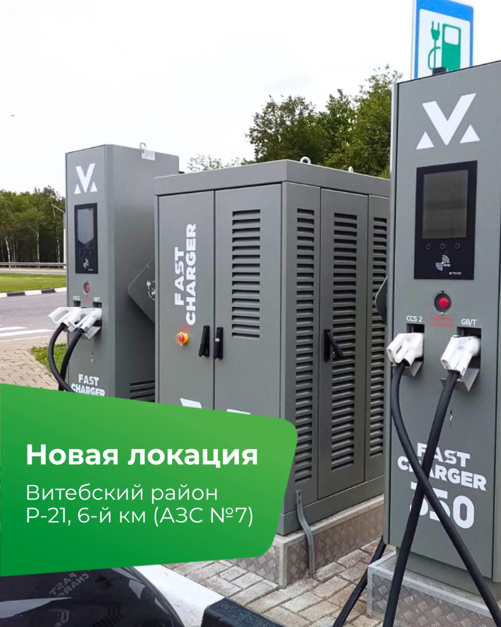 Мы не стали выбирать. Сделали и там, и там Витебский район, Р-21, 6-й км (АЗС №7). 2 зарядные станции по 175 кВт. Коннекторы CCS и GBT. г.Витебск, ул.Большевистская, 7а. 4 зарядные станции по 175 кВт. Коннекторы CCS и GBT. Обе локации уже ждут вас. Выбирайте ту, что ближе к вашему маршруту