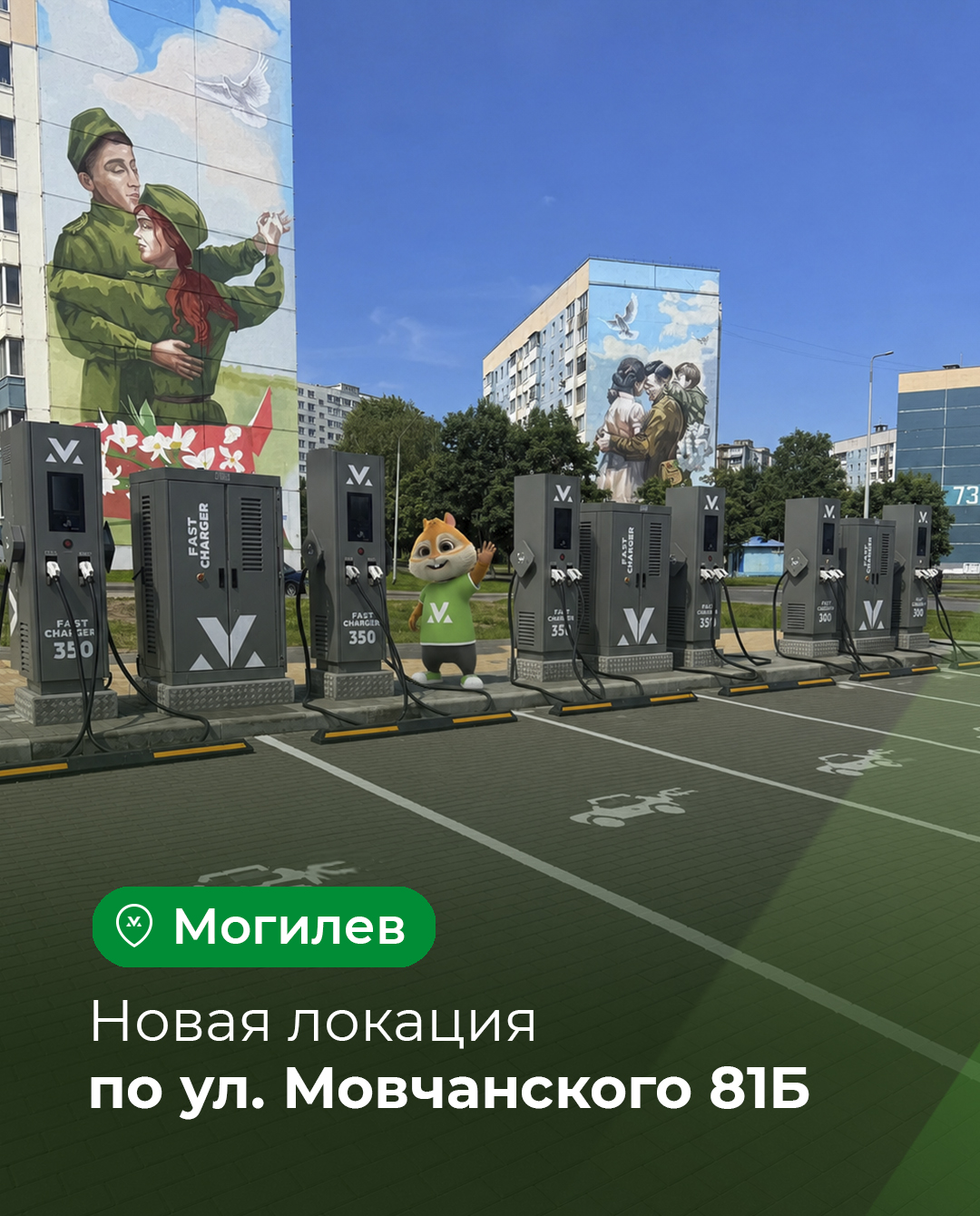 Рады сообщить, что у нас открылась еще одна точка для быстрой и удобной зарядки вашего электромобиля. Теперь заряжаться в Могилеве стало еще проще! Адрес: ул. Мовчанского, 81Б. 4 станции по 175 кВт. 2 станции по 150 кВт. Коннекторы CCS и GBT. Отличный повод заехать и зарядиться в удобном месте. Ждем вас