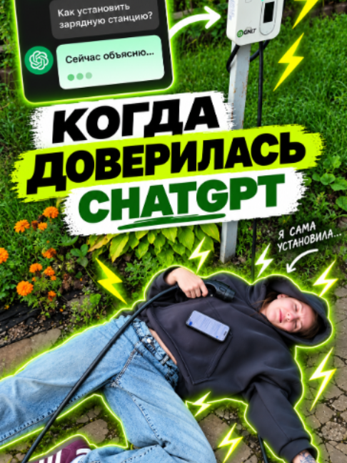 Когда доверилась ChatGPT. Электрик в чате не появился. Это шутка, не ...