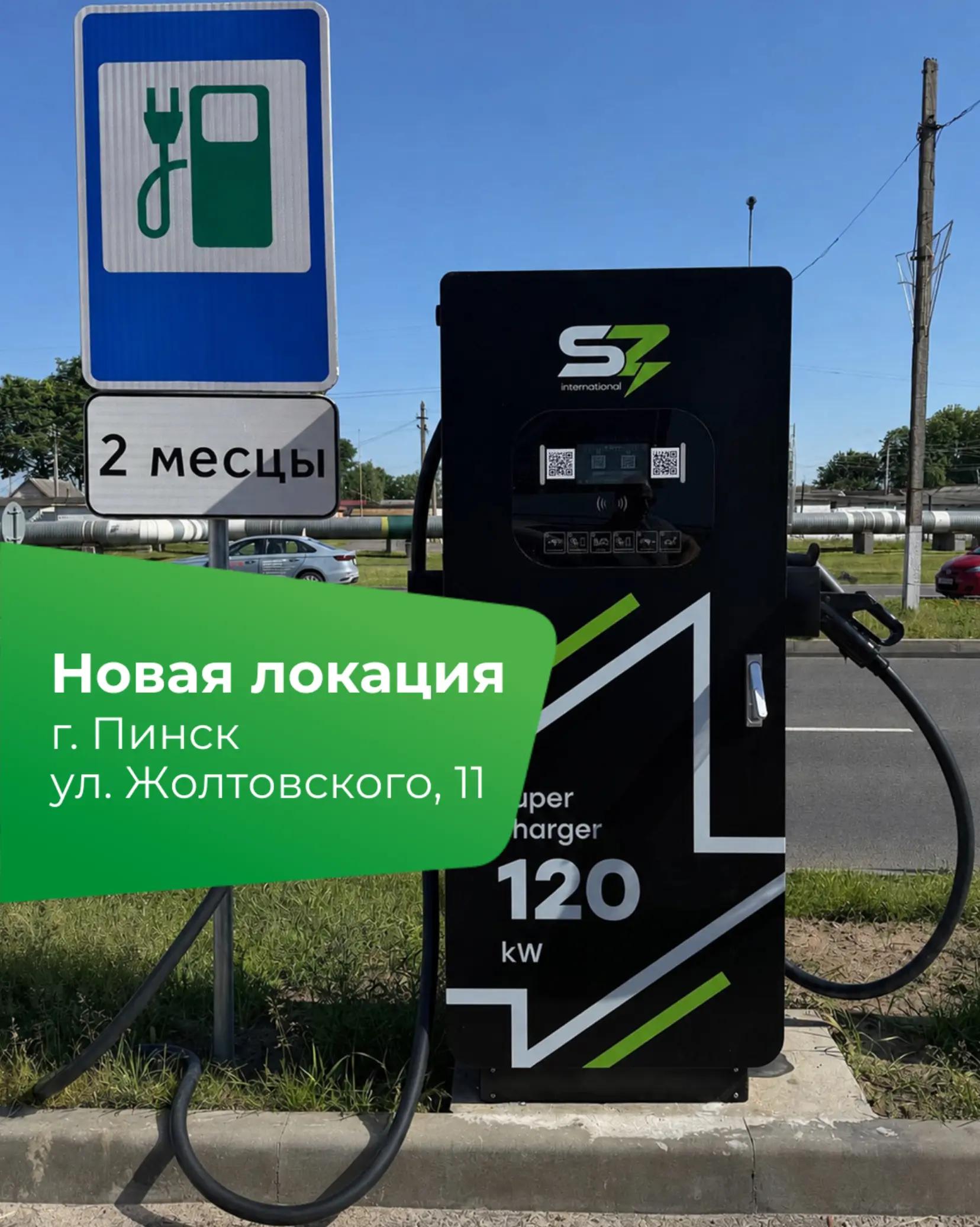 Теперь в городе можно зарядиться по новому адресу Адрес: ул.Жолтовского, 11. Коннектор GBT. Мощность: 120 кВт. Обновляйте маршруты - передвигаться по Пинску стало еще комфортнее