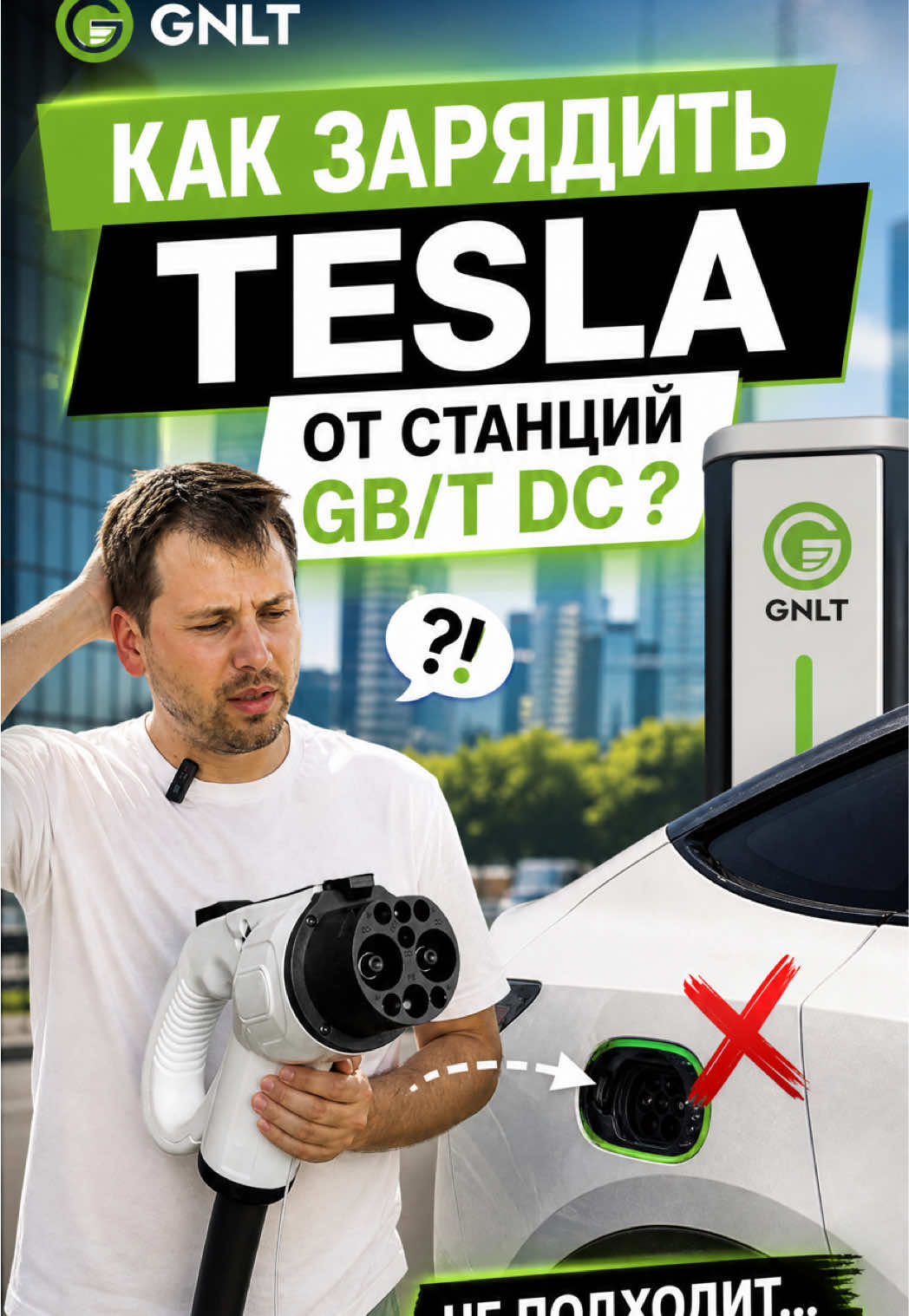 Частый запрос про зарядку Американских Tesla на быстрых станциях с ко...