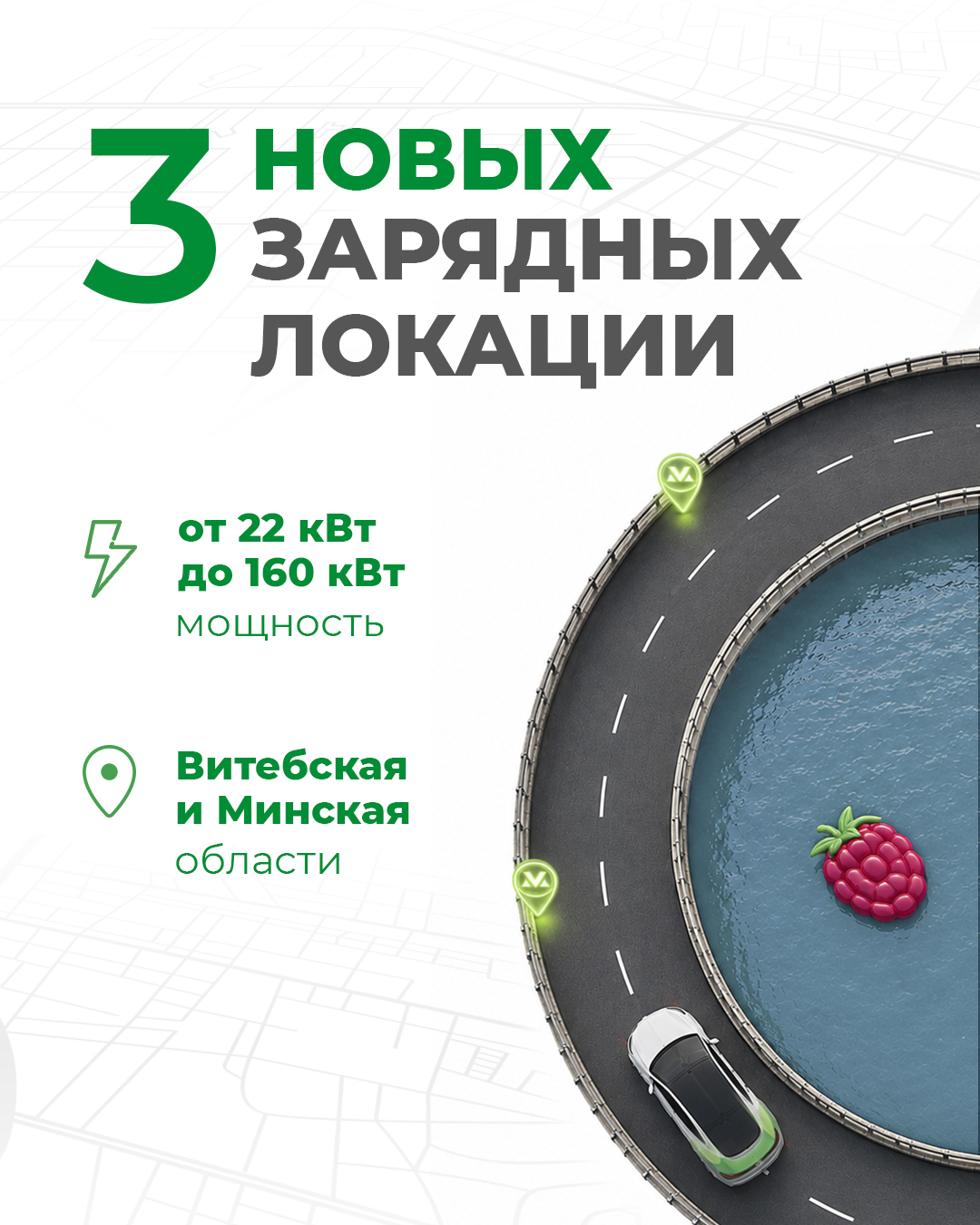 На карте Malanka New появились станции для зарядки электромобилей от наших партнёров. Теперь заряжаться стало ещё удобнее в Витебске, Новополоцке и Солигорске! г. Витебск, ул. М. Горького, 42а: ∙ 1 станция (160 кВт, разъемы GBT/CCS). ∙ 1 станция (80 кВт, разъемы GBT/CCS). ∙ 2 станции (22 кВт, разъем GBT). г. Новополоцк, ул. Кирова, 2: ∙ 1 станция (120 кВт, разъемы GBT/CCS). г. Солигорск, ул. Октябрьская, 38: ∙ 2 станции (120 кВт, разъемы GBT/CCS). Ждём вас на новых локациях. Заряжайтесь с комфор