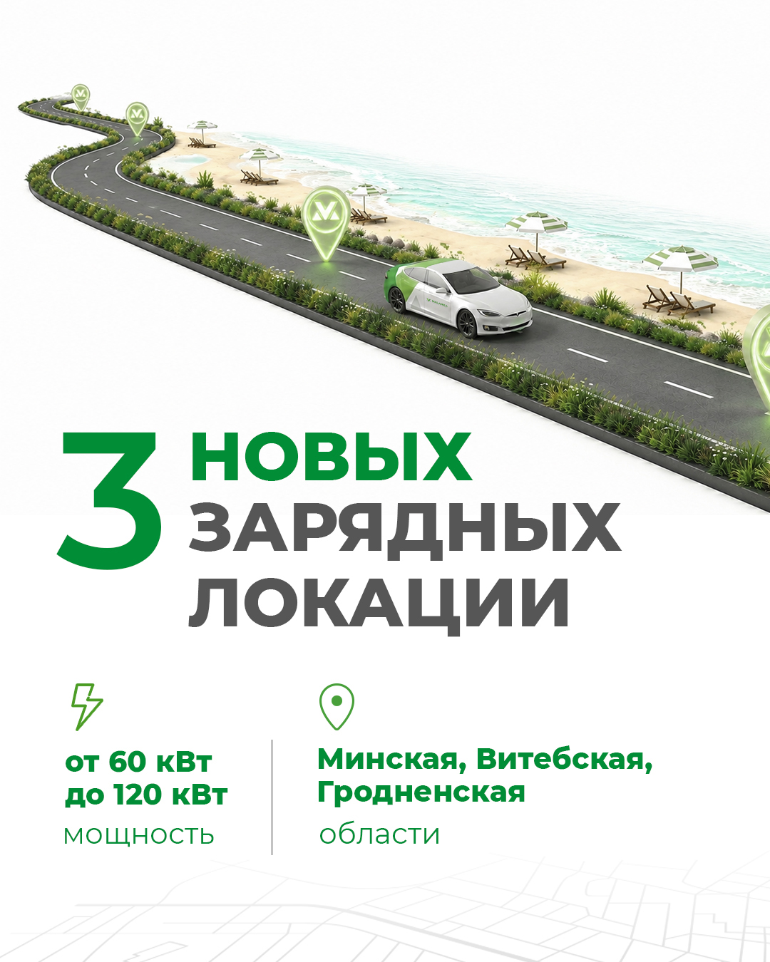 Зарядные локации от наших партнёров теперь есть в трех городах. Важный плюс: на каждой точке можно одновременно заряжать 2 электромобиля. Вот где можно зарядиться прямо сейчас:
