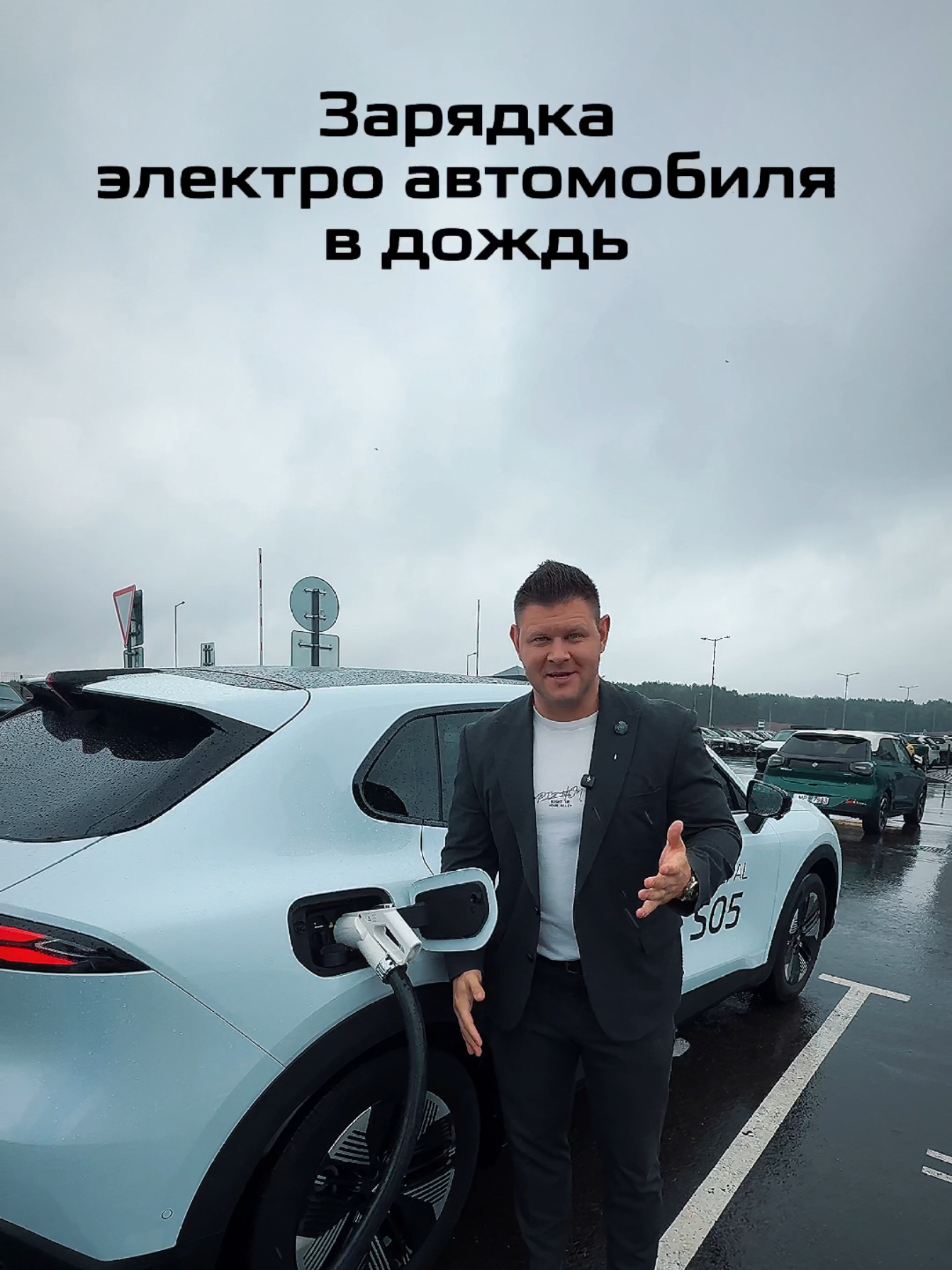 заряжаем свой электромобиль в дождь