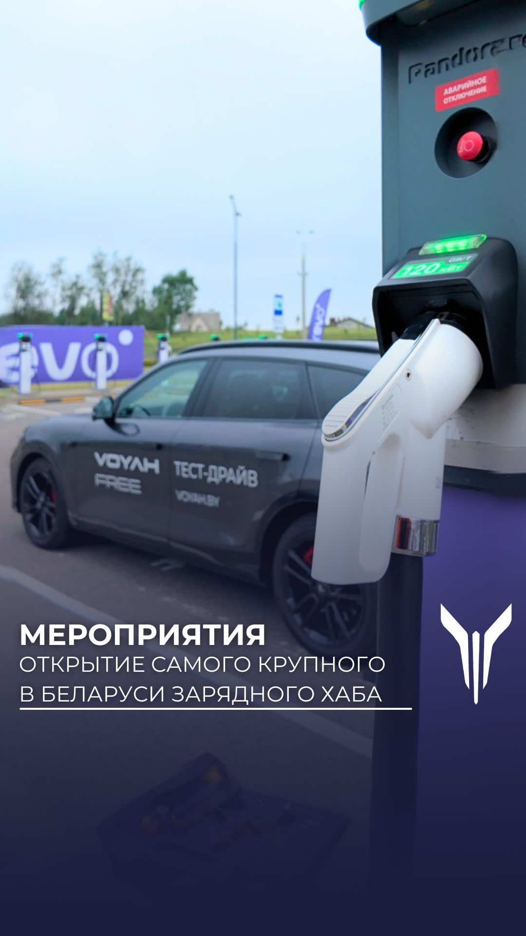 25.08.2026 Voyah совместно с нашим партнёром @Betabelarus приняли участие в открытии крупнейше...