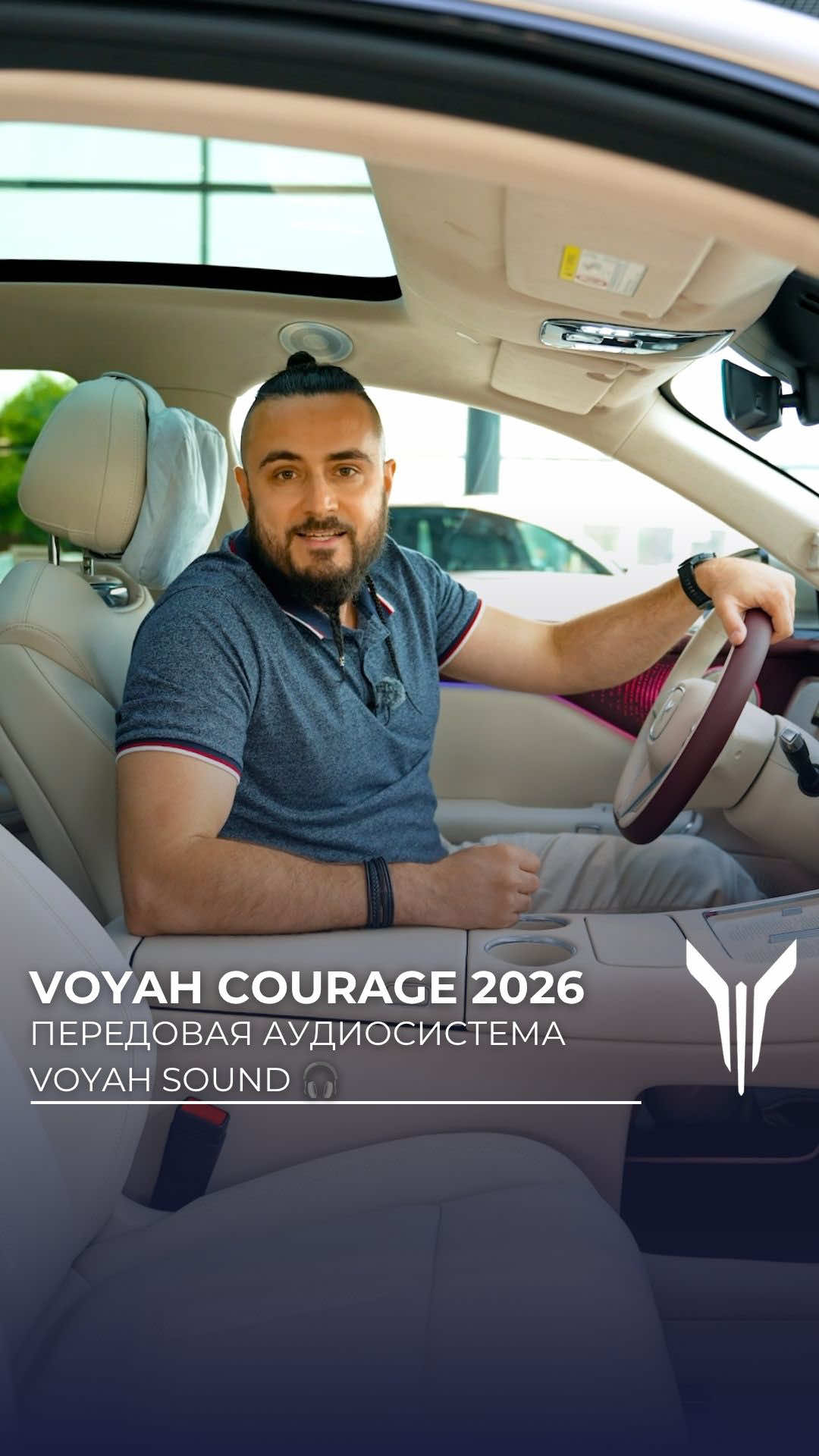 Voyah Sound - специально разработанная аудиосистема для модели Courage 2026. Поддержива...