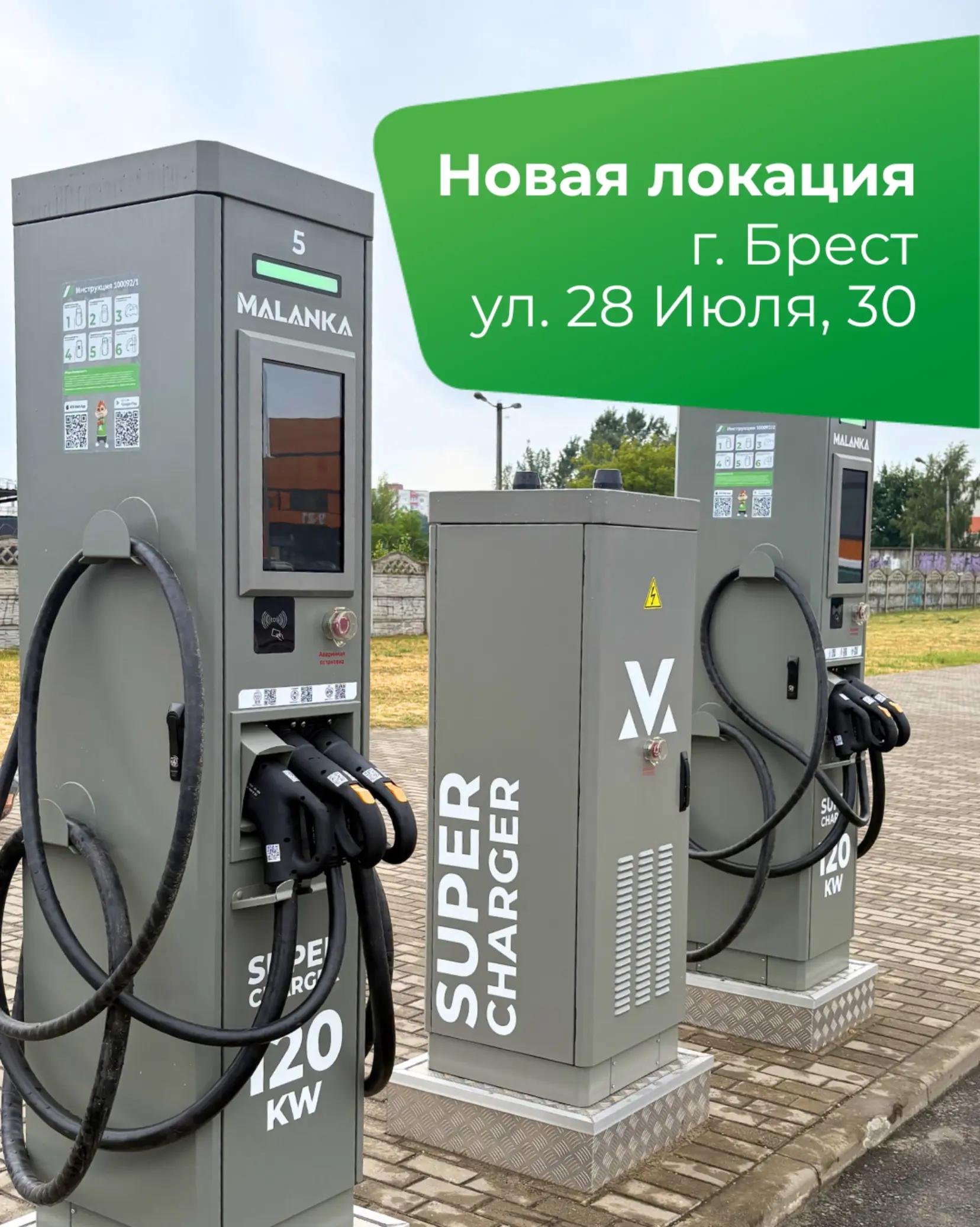 Теперь заряжаться быстро и удобно можно по новому адресу: ул.28 Июля, 30. 6 зарядных станций по 120 кВт. Динамическое распределение мощности по 60 кВт на каждый выносной модуль. Коннекторы: CCS, GBT, CHAdeMO. Приятной зарядки