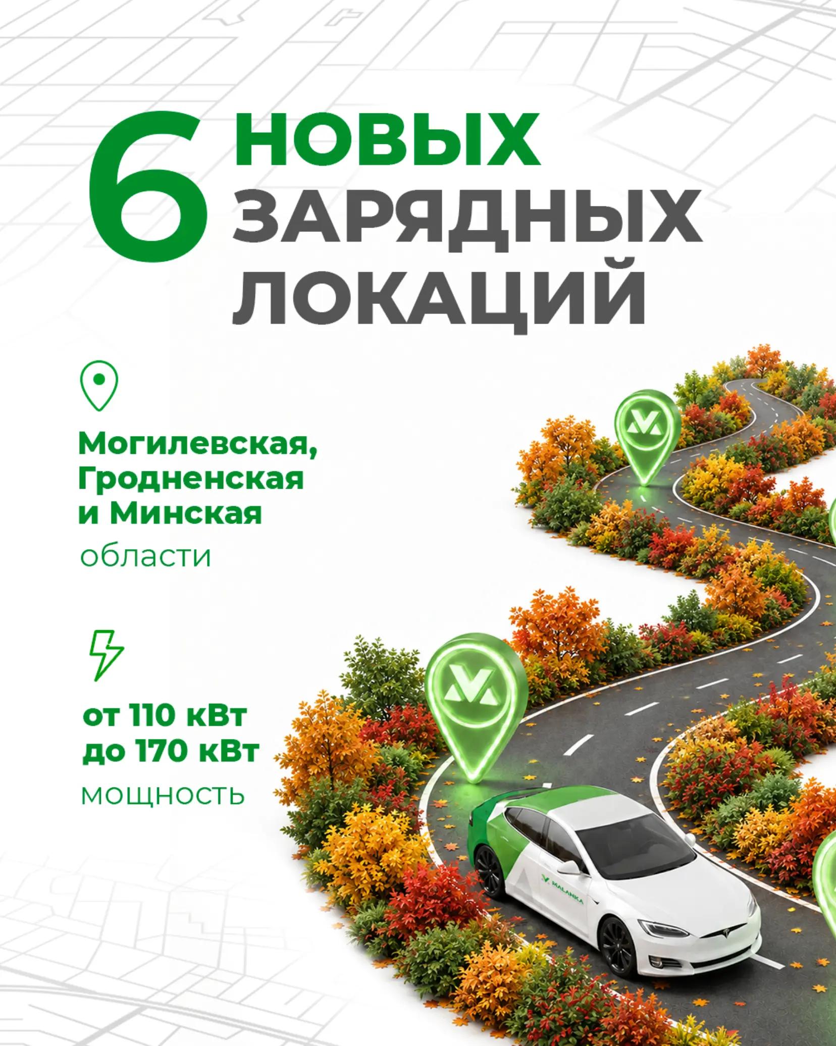 Перед выходными наши партнеры добавили новые зарядные локации на карт...