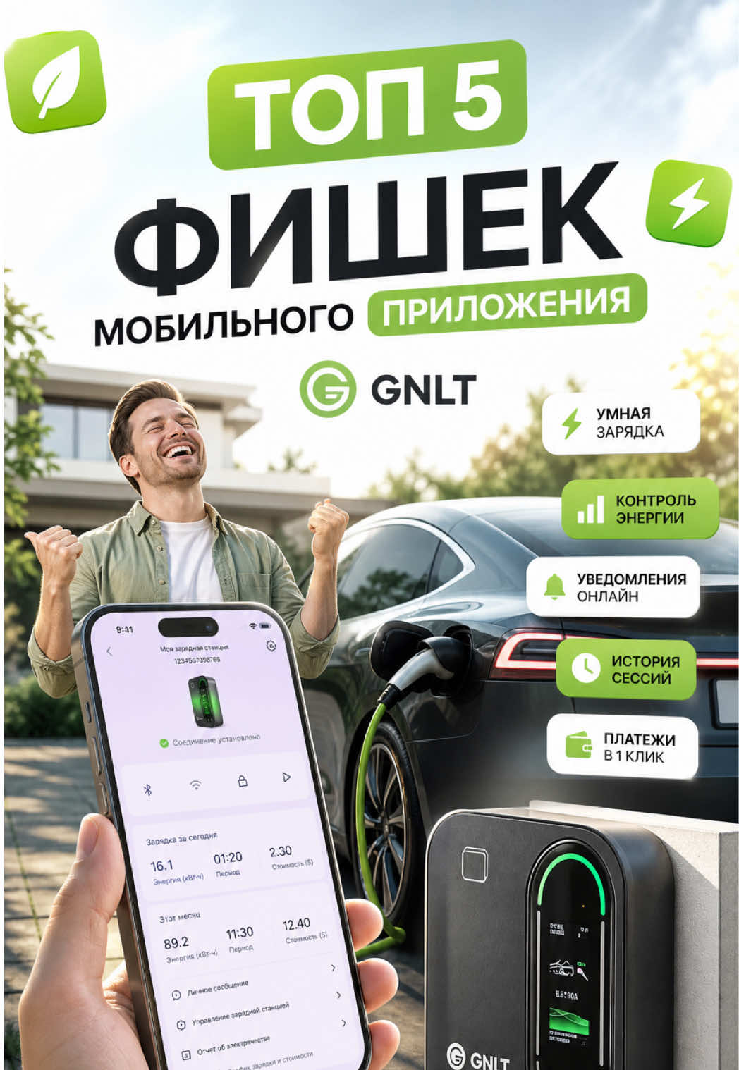 Топ-5 фишек приложения GNLT EVB / EVE, после которых обычные зарядки кажутся прошлым веком ** Управляй зарядкой откуда угодно — запускай, останавливай и проверяй статус прямо со смартфона. Машина заряжается, пока ты занимаешься своими делами Настраивай силу тока с шагом 1А прямо во время сессии — полный контроль в твоих руках Вся статистика и аналитика по расходам в одном месте. Считает корректно даже при трёхтарифном учёте — ты всегда знаешь, сколько реально стоит эксплуатация твоего электромоб