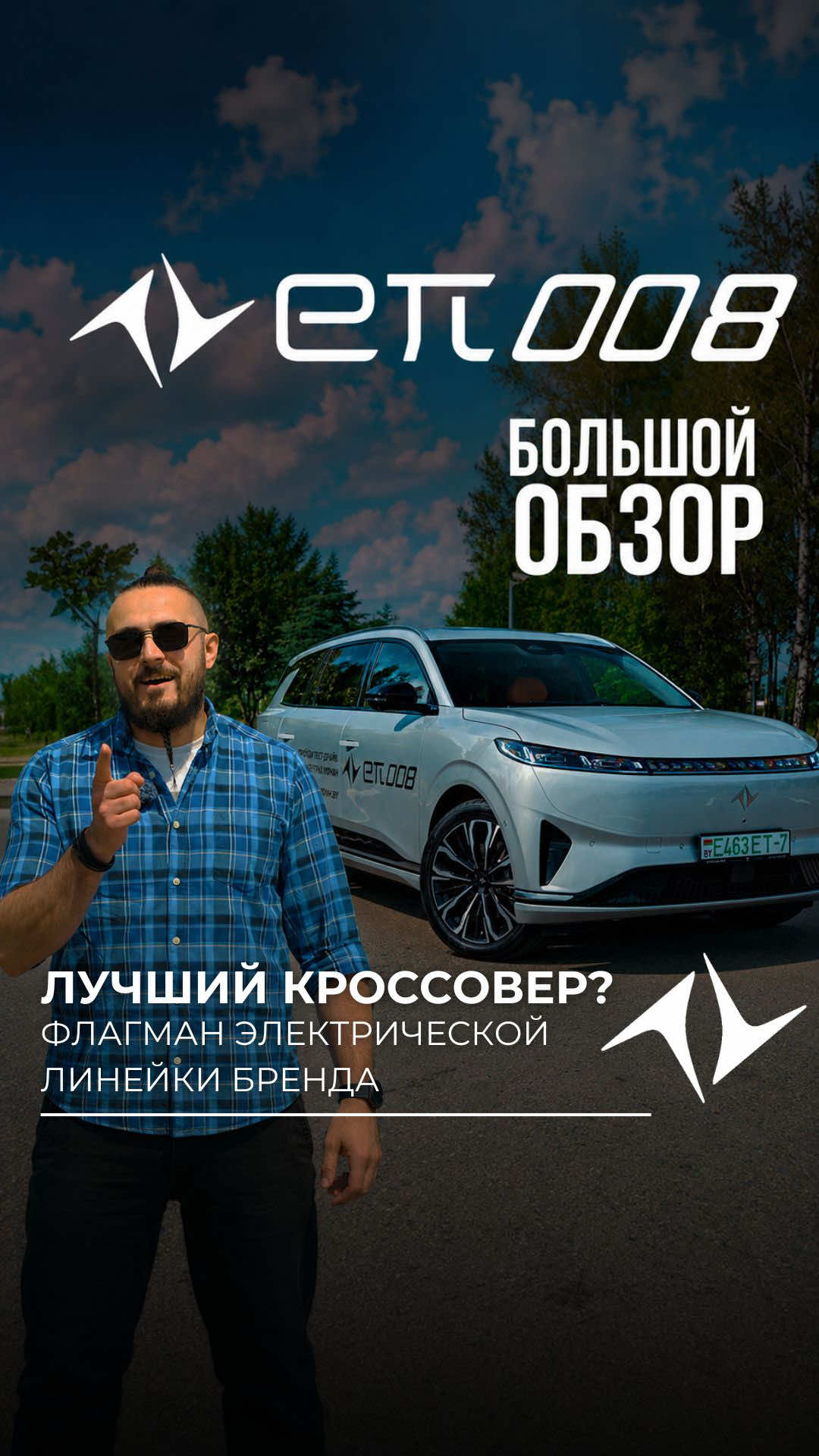 Сегодня у нас на обзоре флагман электрической линейки бренда eπ: крос...