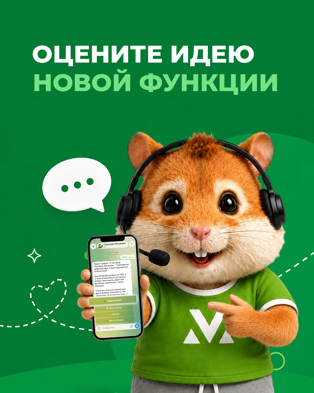Теперь там новая функция, которую мы хотим показать вам. Зайдите в @malanka_slusharik_bot (...