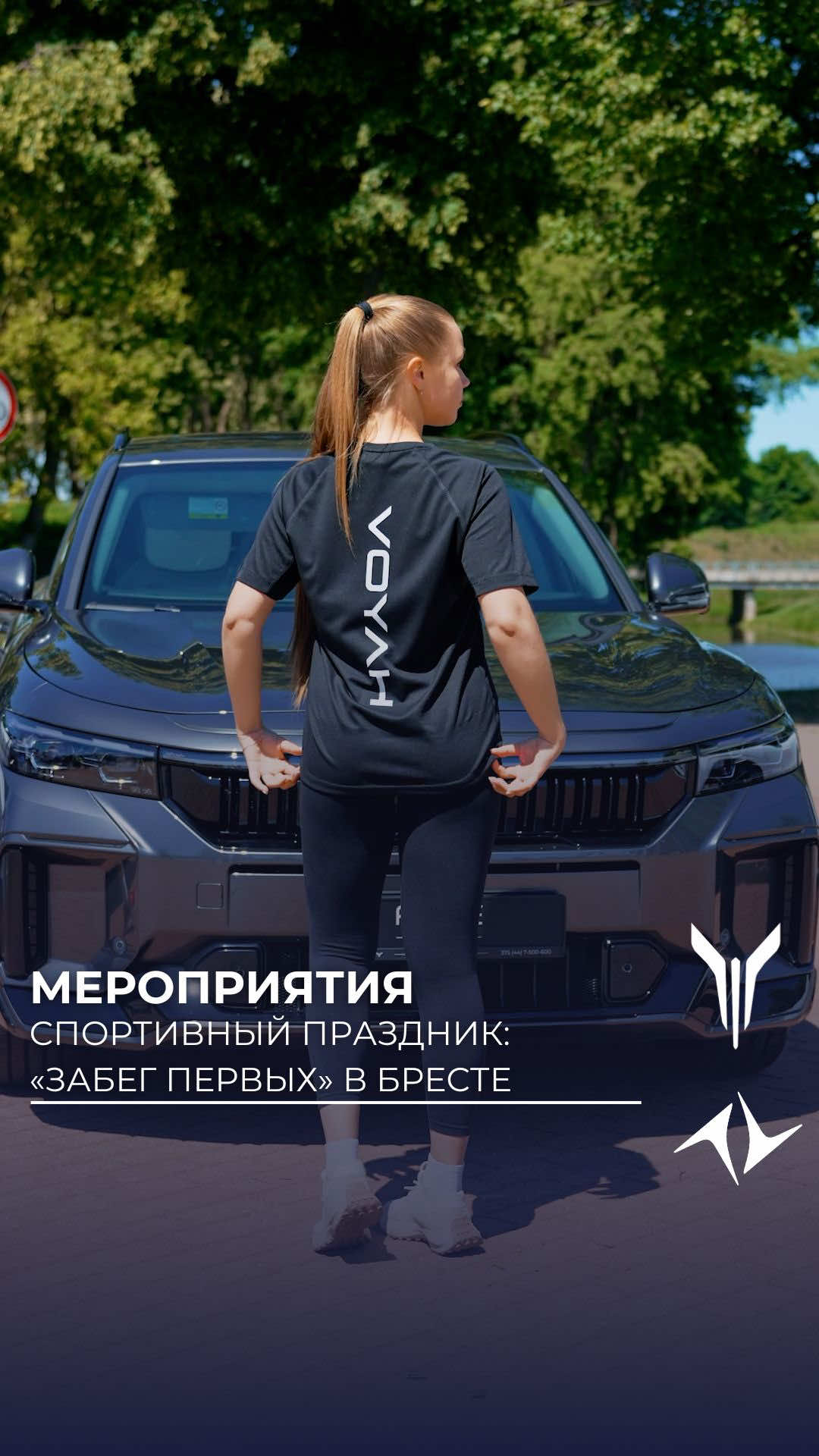 30 мая в Бресте прошёл спортивный праздник — «Забег Первых» Это был настоящий праздник спорта, позитива и встреч с единомышленниками, объединёнными любовью к активному образу жизни. Мы зарядились вдохновением двигаться вперед — как на беговой дорожке, так и в развитии электротранспорта в Беларуси! Автомобильные бренды Voyah и eπ активно поддерживают спортивные инициативы и ежегодно принимают участие в таких мероприятиях