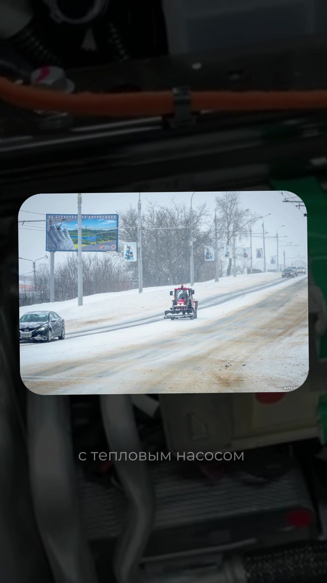Тепловой насос в электромобиле – зачем он нужен? Зимой электромобил...