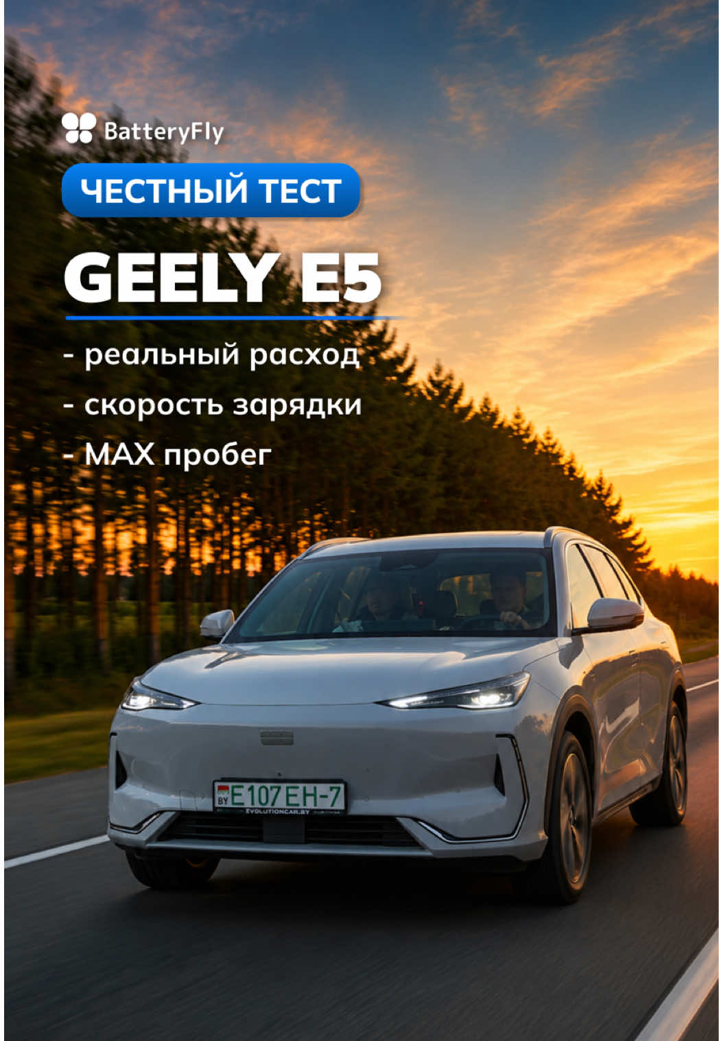 Geely E5: 1100 км реального теста на разной скорости! Мы проехали ч...