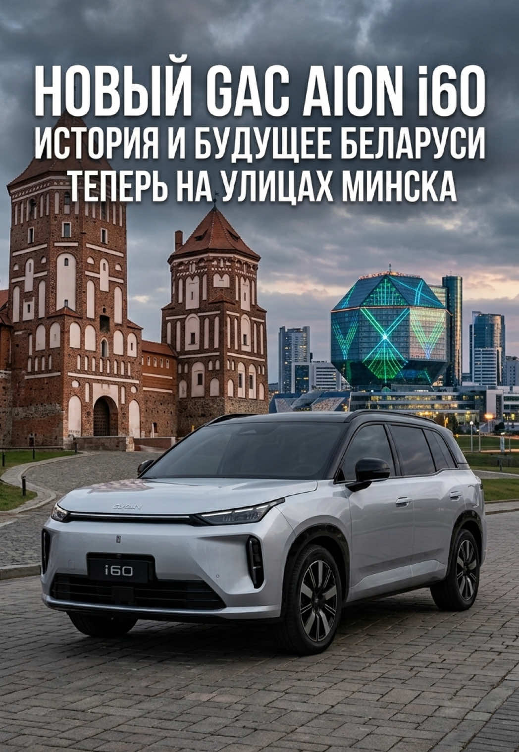 Новый игрок на дорогах Беларуси! Встречайте GAC AION i60 Этот ст...
