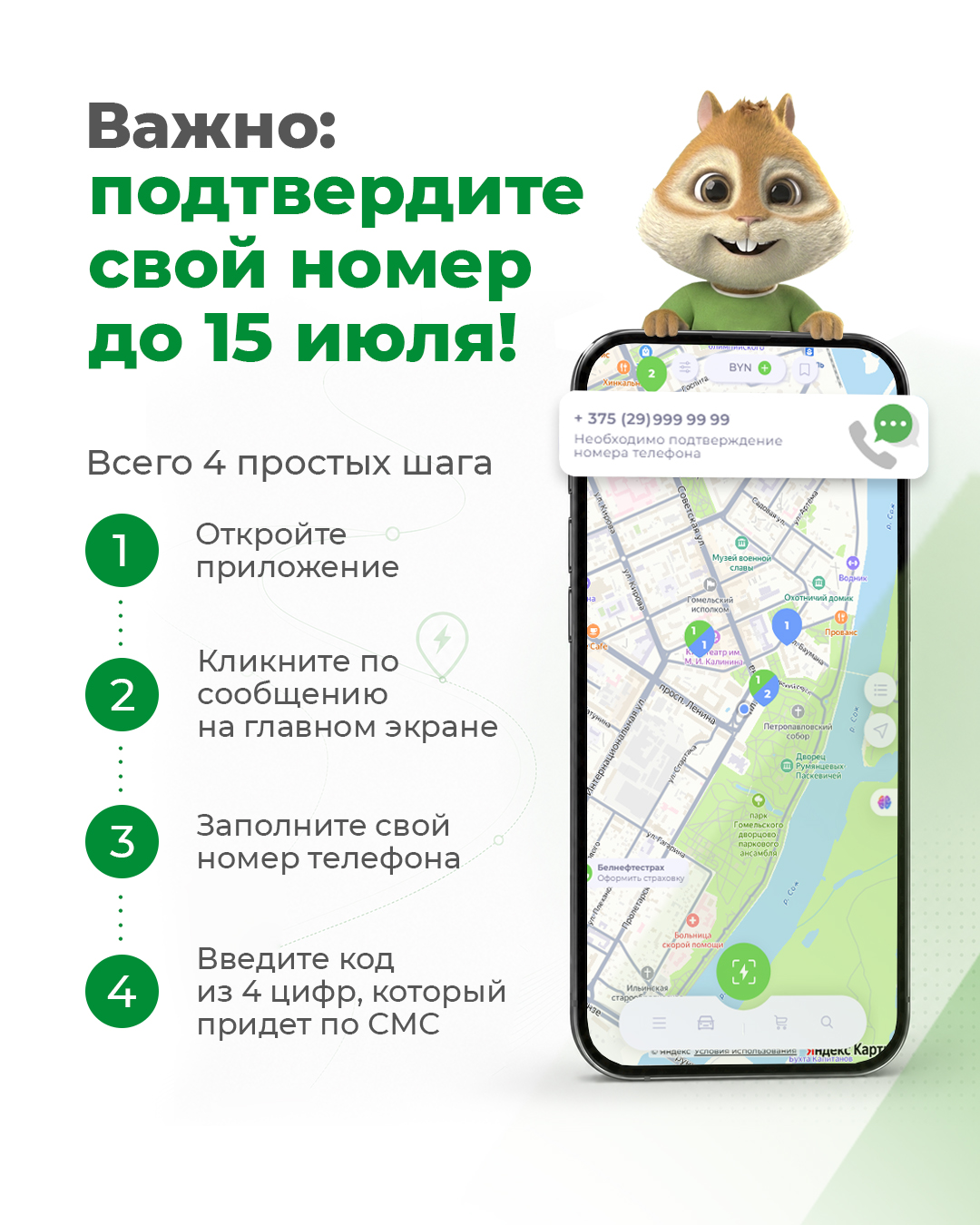 Чтобы с 15 июля зарядка работала без ограничений, подтвердите ваш номер в мобильном приложении Malanka New. Почему это важно. С 15 июля весь функционал зарядки будет работать только в аккаунтах с привязанным номером. Без этой простой процедуры запустить сессию не получится. Мы продлили срок подтверждения для вашего комфорта, чтобы вы могли привязать свой номер спокойно и без спешки. Пожалуйста, отнеситесь к этому серьезно — не откладывайте на последний день, чтобы не остаться без зарядки в дорог