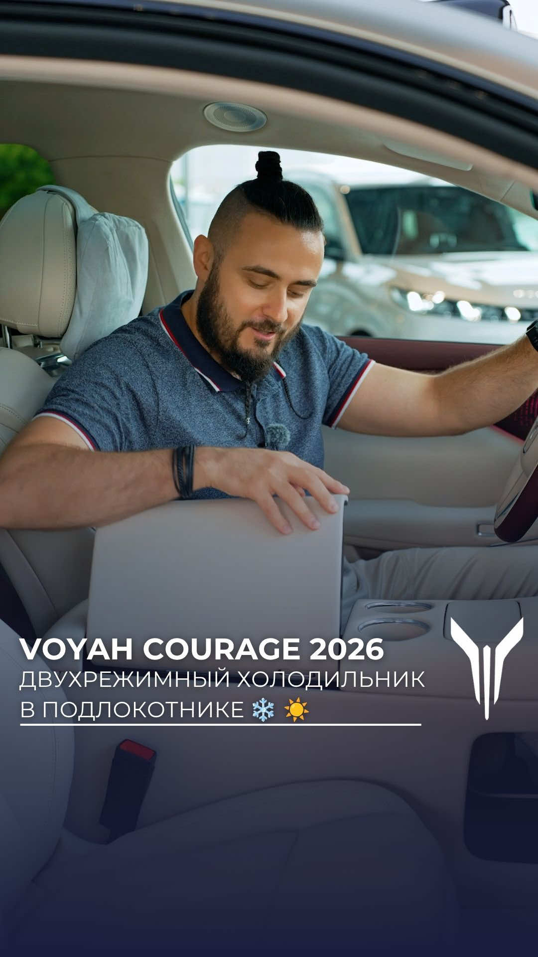 Двухрежимный холодильник в Voyah Courage 2026 Работает в диапа...
