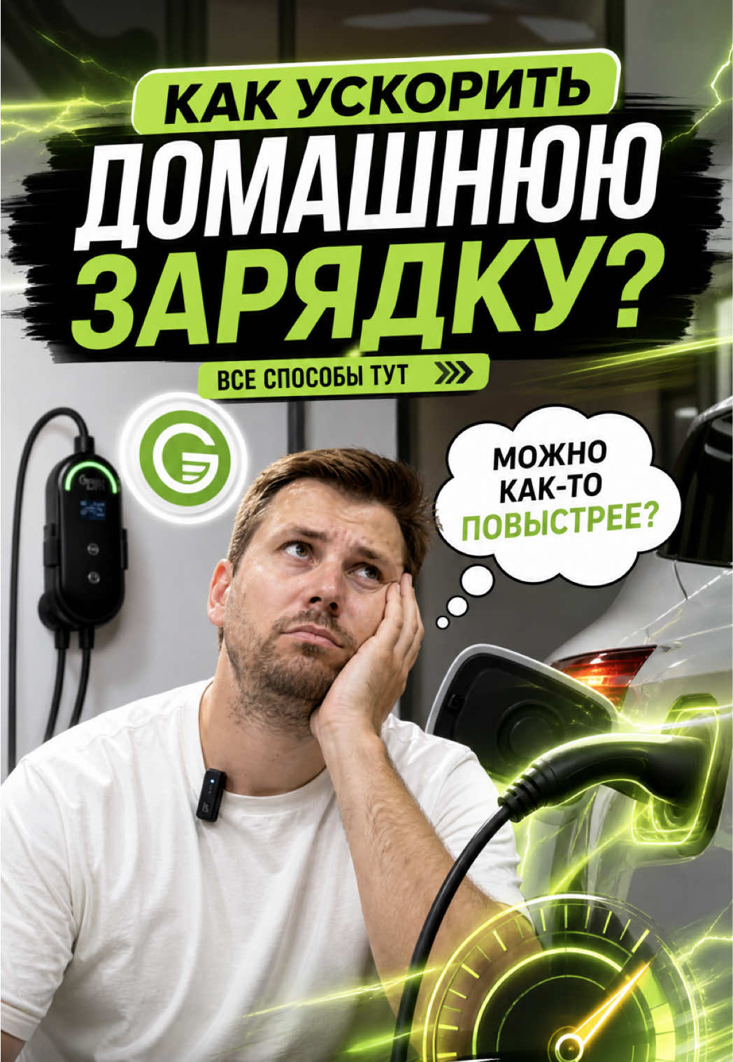 Можно ускорить домашнюю зарядку от бытовой розетки? Конечно!усоанови...