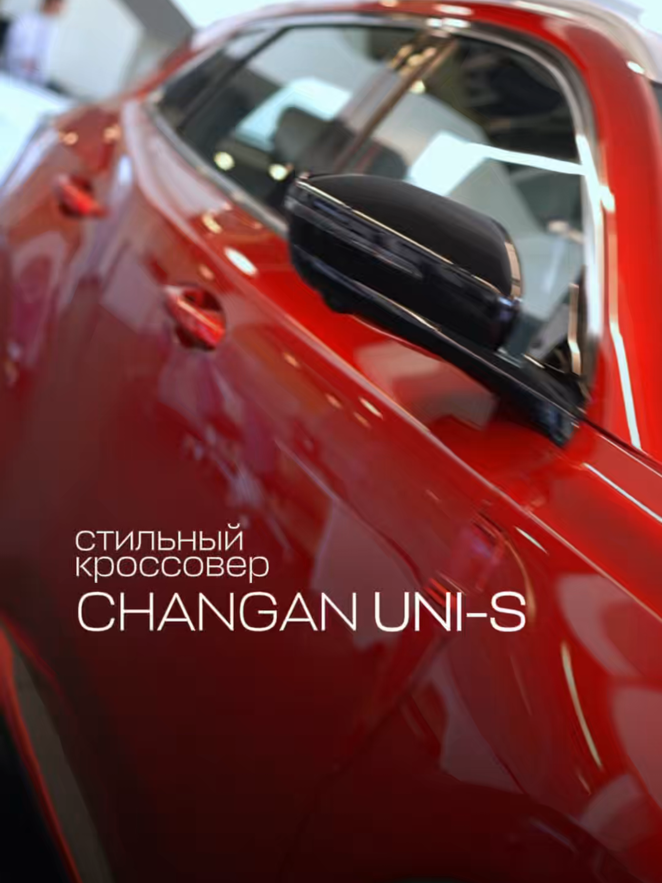 CHANGAN UNI - S ликвидация склада успей купить по выгодной цене!