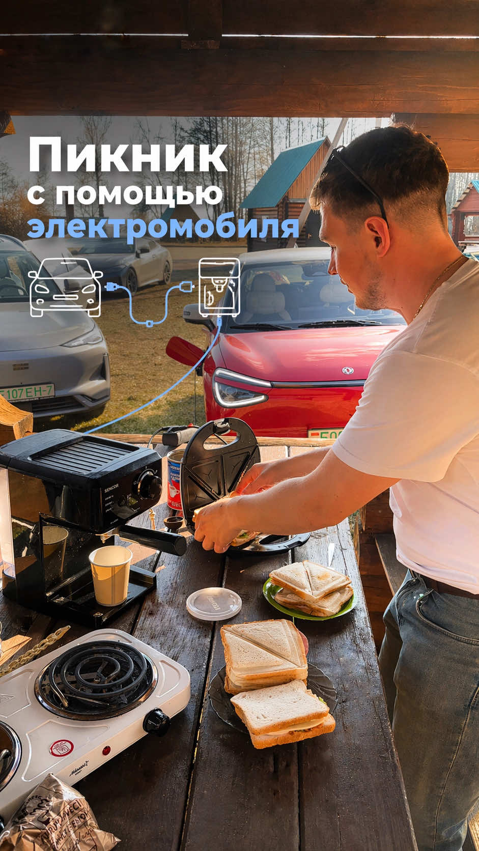 Пикник с помощью электромобиля? Легко Мы приехали на Нарочь и решили проверить: можно ли использовать электромобиль как источник питания для кемпинга Электрокар может отдавать энергию, как PowerBank на колесах. Для этого нужен специальный "разрядник" - V2L-адаптер. Например, у автомобилей BYD он идёт в комплекте. По сути это обычная розетка 220В прямо от машины Подключили всё, что нашли: кофемашину электроплиту сэндвичницу микроволновку И да — всё реально работает Разрядник подключается к авто →