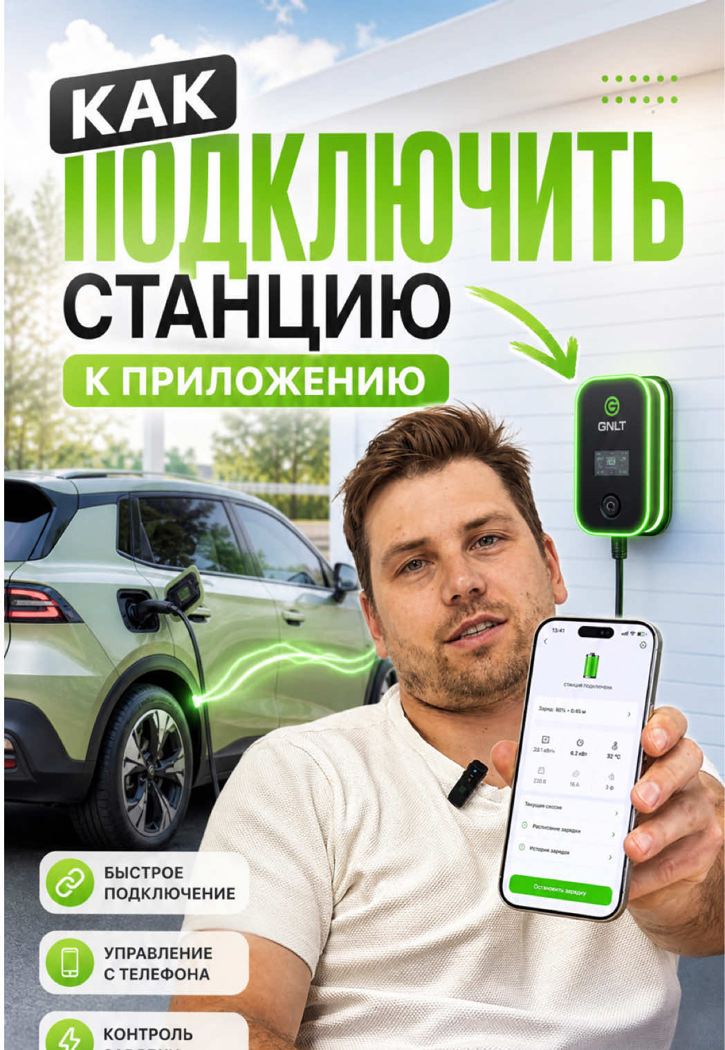 1 Скачай приложение EV-chargero (iPhone / Android) 2 Зарегистрируйся через email 3 Отсканируй QR-код на станции 4 Подключи станцию к домашнему Wi-Fi Готово! Теперь запуск зарядки, мощность и статус — прямо со смартфона Сохрани, чтобы не искать инструкцию потом 5 топовых фишек приложения — в следующем видео Вопросы по настройке? Пиши в директ — поможем #gnlt #greenlight #зарядкадляэлектромобиля #электромобиль #заряднаястанция