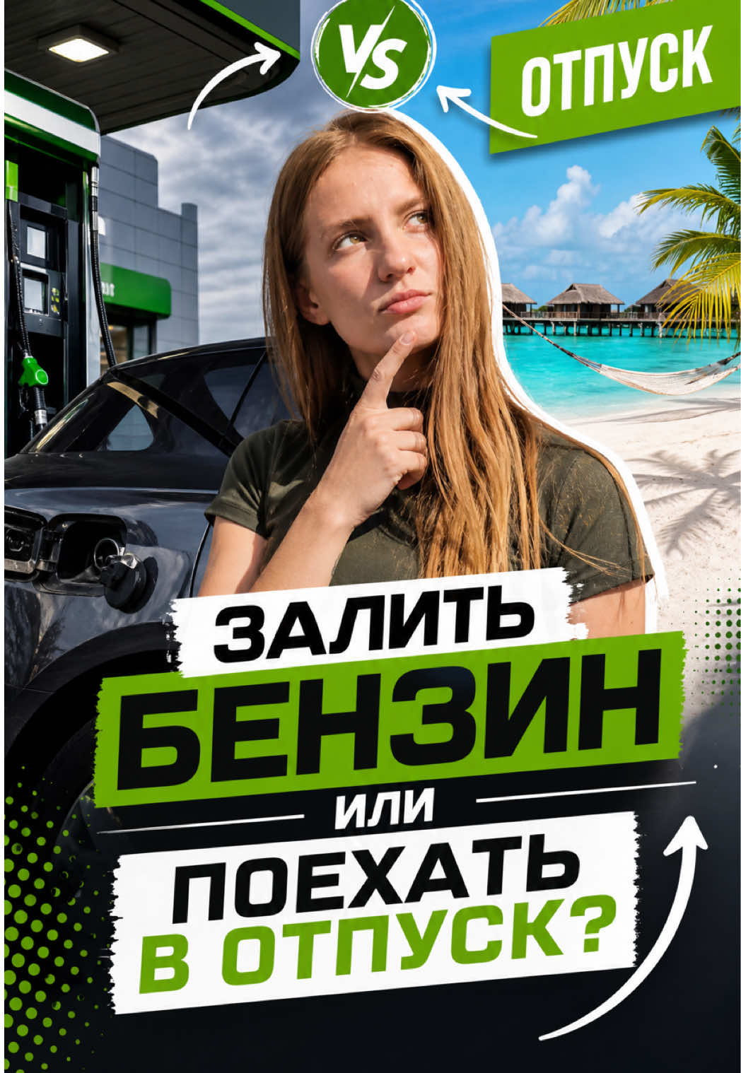 А что бы выбрали вы? 1. Заливать на заправке бензин целый год. 2. С...