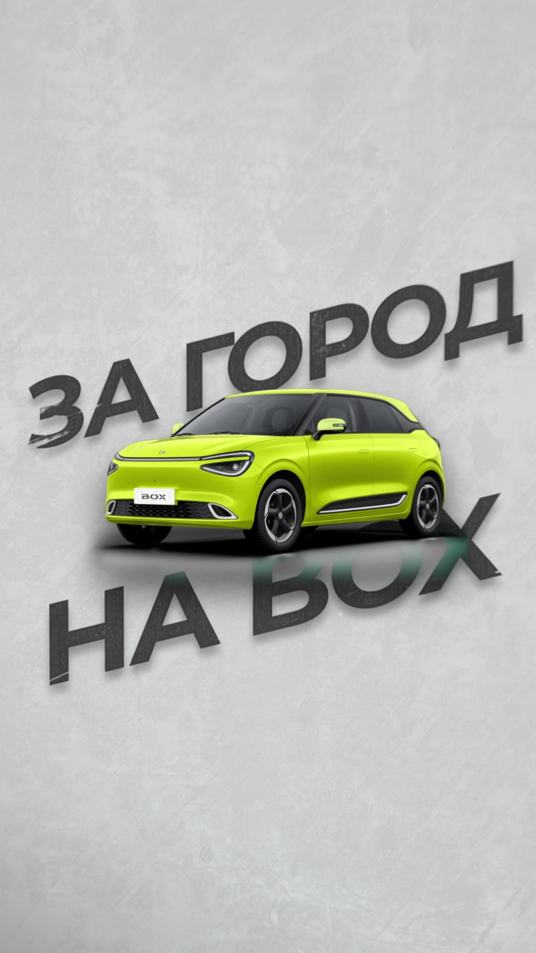 «За город на BOX» — новая рубрика о путешествиях по Беларуси на Dongfeng BOX! В этом reels рассказываем, куда можно выбраться на выходные: красивые локации, уютные места и маршруты для небольшого путешествия недалеко от Минска. Показываем, что даже короткая поездка может стать настоящим приключением, особенно когда едешь с комфортом на Dongfeng BOX Сохраняйте идеи для следующих выходных и пишите, куда нам отправиться дальше