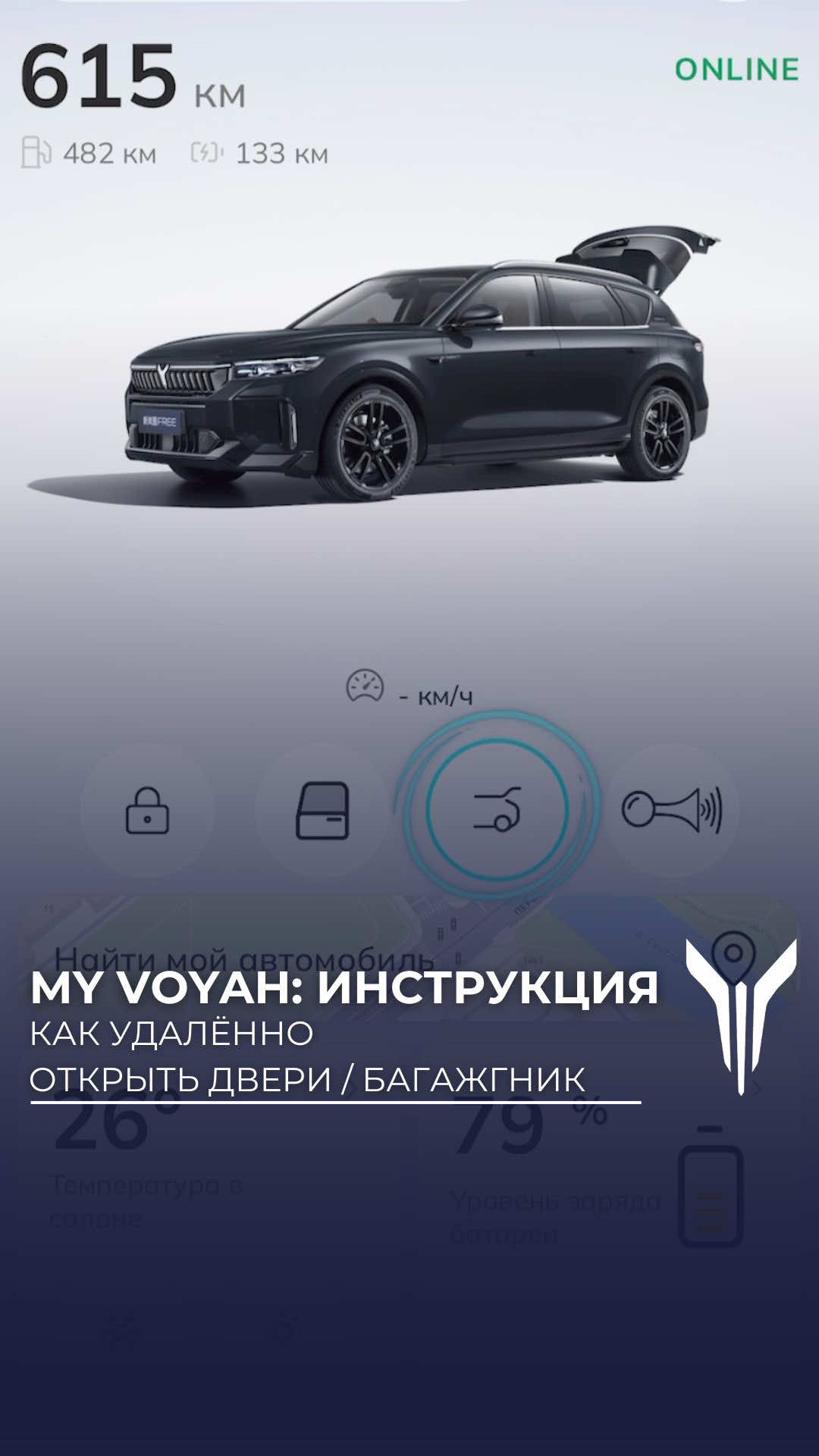 Как дистанционно открыть или закрыть двери/багажник в автомобиле Voya...