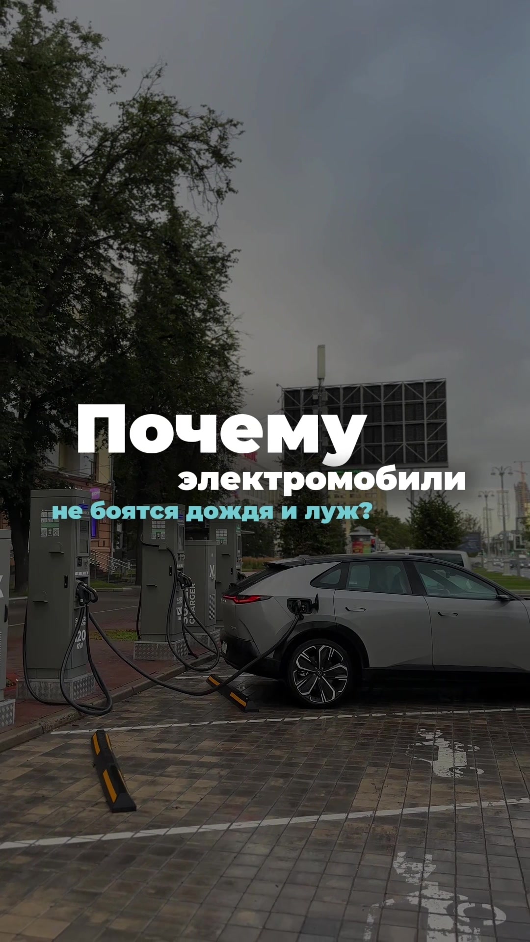 Электромобили и вода – не страшно? Разбираем! Электромобили не боят...