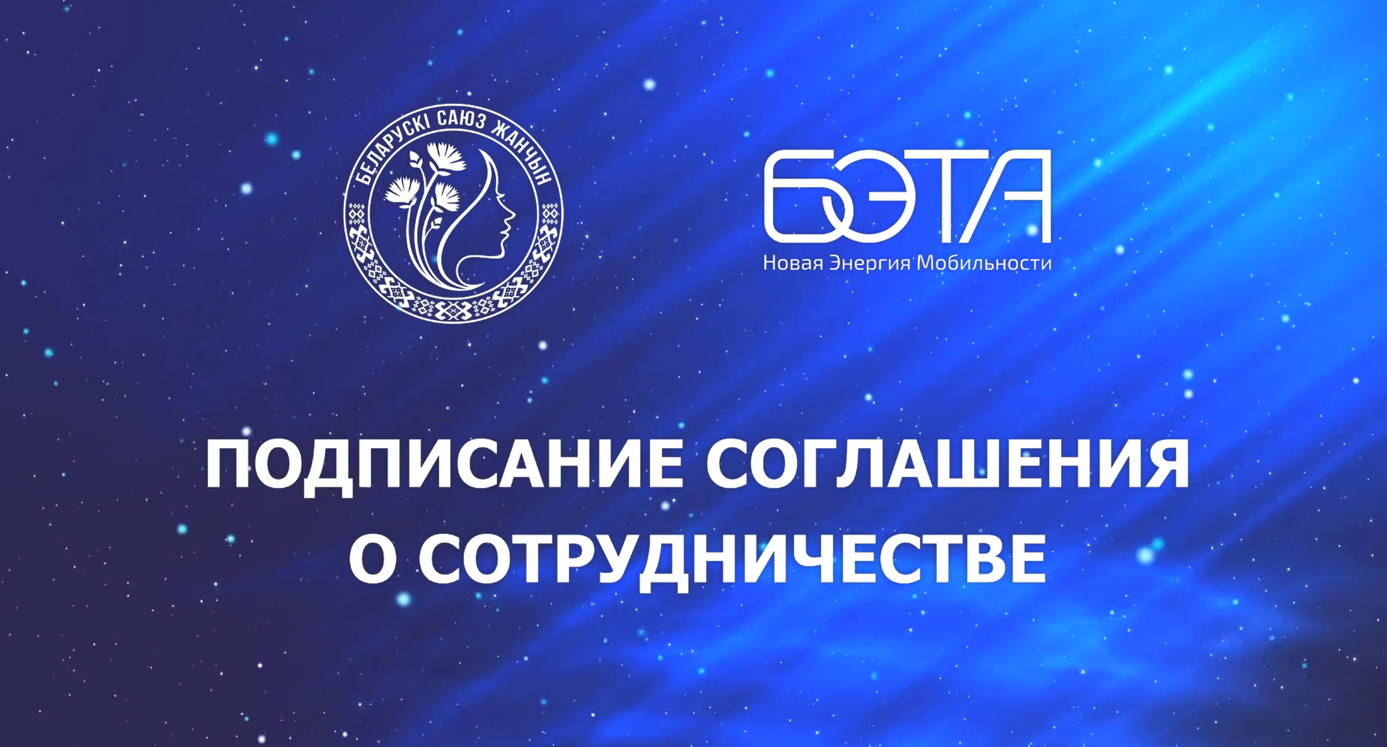 Соглашение БЭТА-БСЖ