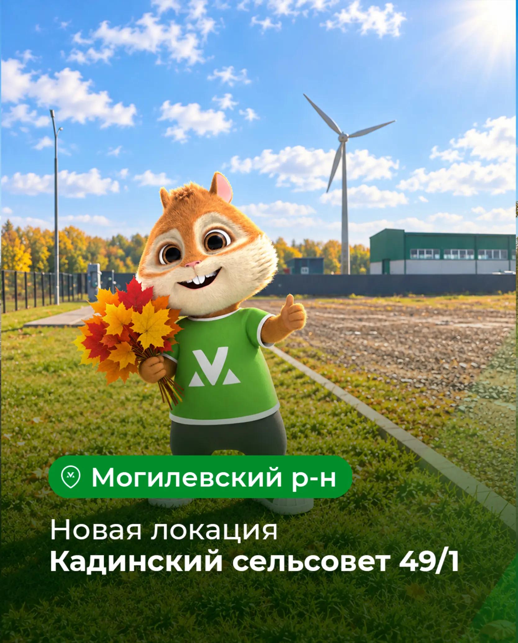 В приложении Malanka New - особое пополнение. Наша новая партнерская локация в Могилевской области работает от ветроэлектростанций суммарной мощностью 4 МВт Это первый проект т